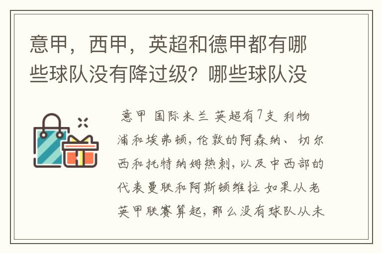 意甲，西甲，英超和德甲都有哪些球队没有降过级？哪些球队没降过级？