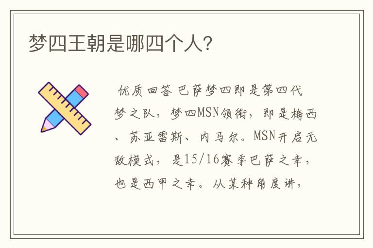 梦四王朝是哪四个人？