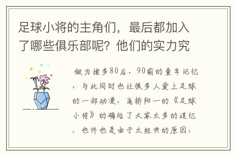 足球小将的主角们，最后都加入了哪些俱乐部呢？他们的实力究竟怎么样？