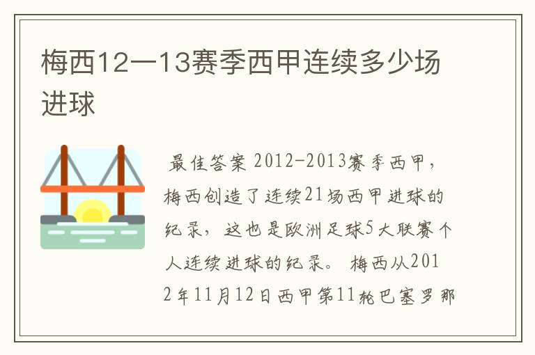 梅西12一13赛季西甲连续多少场进球