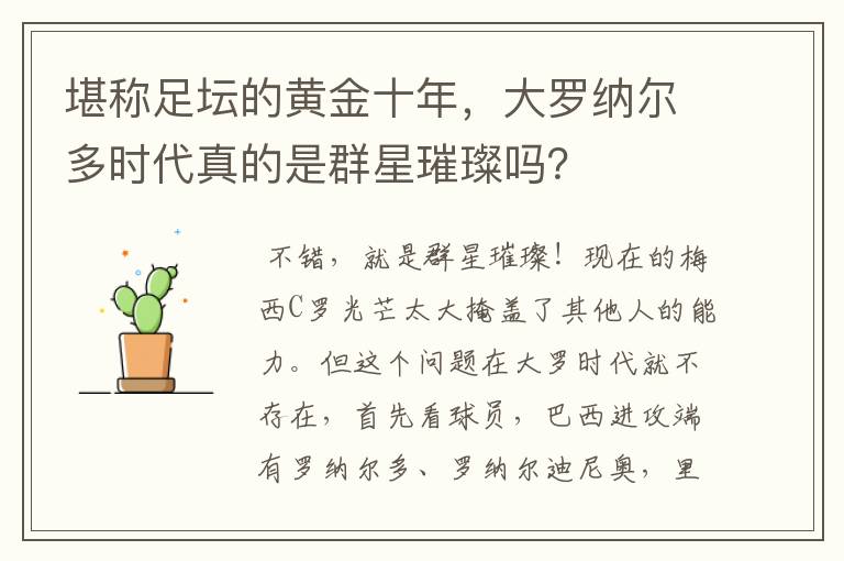 堪称足坛的黄金十年，大罗纳尔多时代真的是群星璀璨吗？