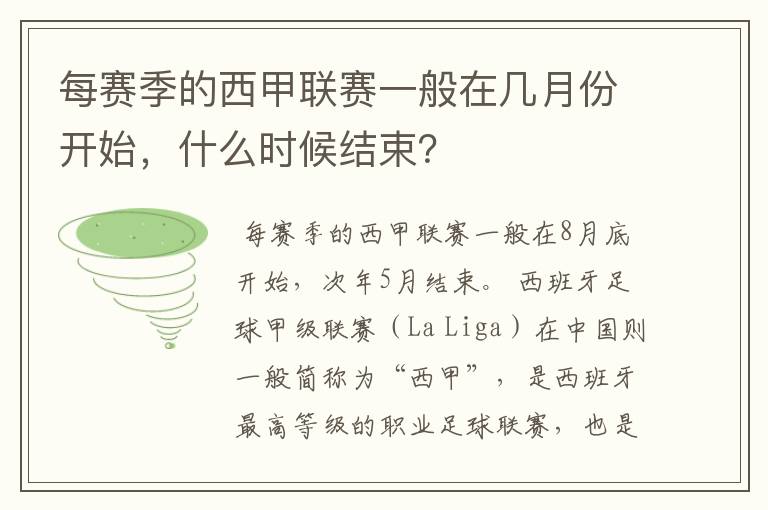 每赛季的西甲联赛一般在几月份开始，什么时候结束？