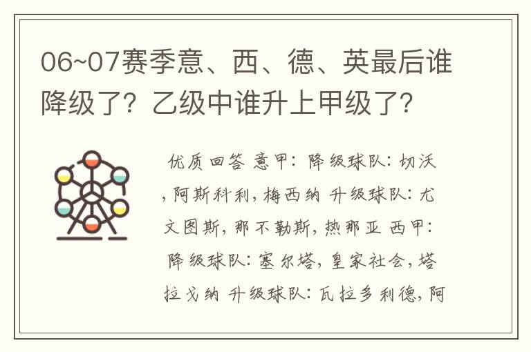 06~07赛季意、西、德、英最后谁降级了？乙级中谁升上甲级了？