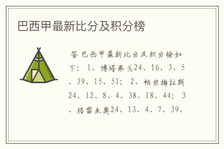 巴西甲最新比分及积分榜