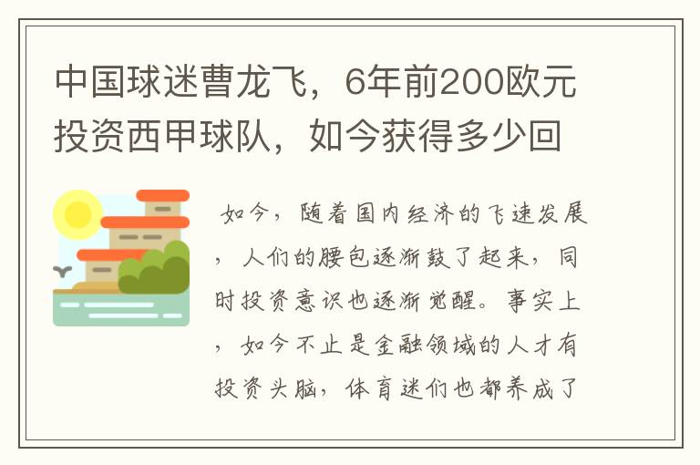 中国球迷曹龙飞，6年前200欧元投资西甲球队，如今获得多少回报？