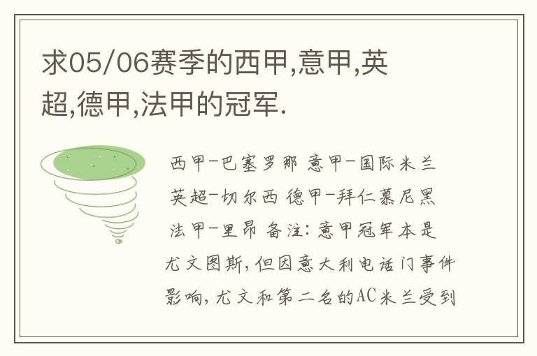 求05/06赛季的西甲,意甲,英超,德甲,法甲的冠军.