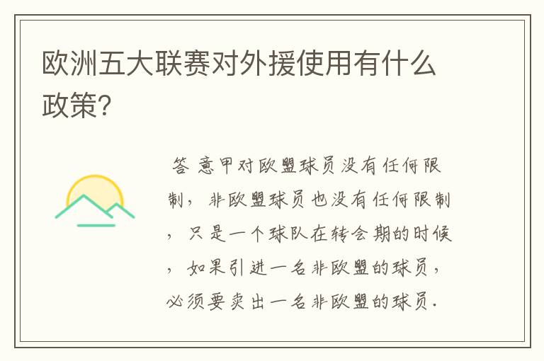 欧洲五大联赛对外援使用有什么政策？