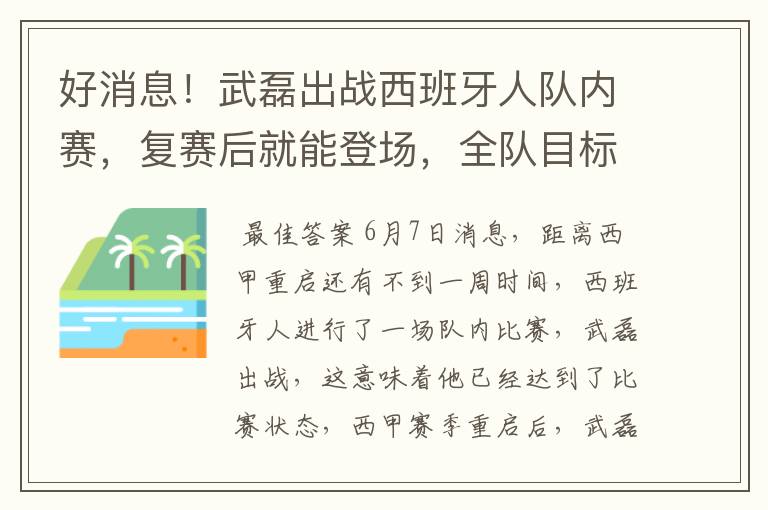 好消息！武磊出战西班牙人队内赛，复赛后就能登场，全队目标保级