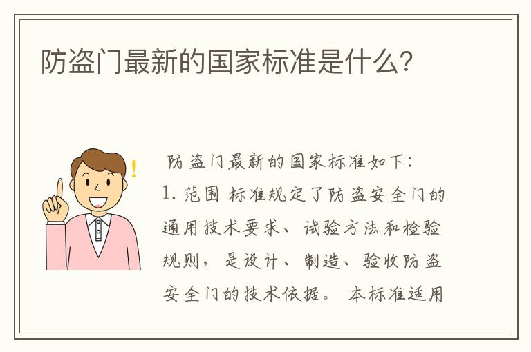 防盗门最新的国家标准是什么？