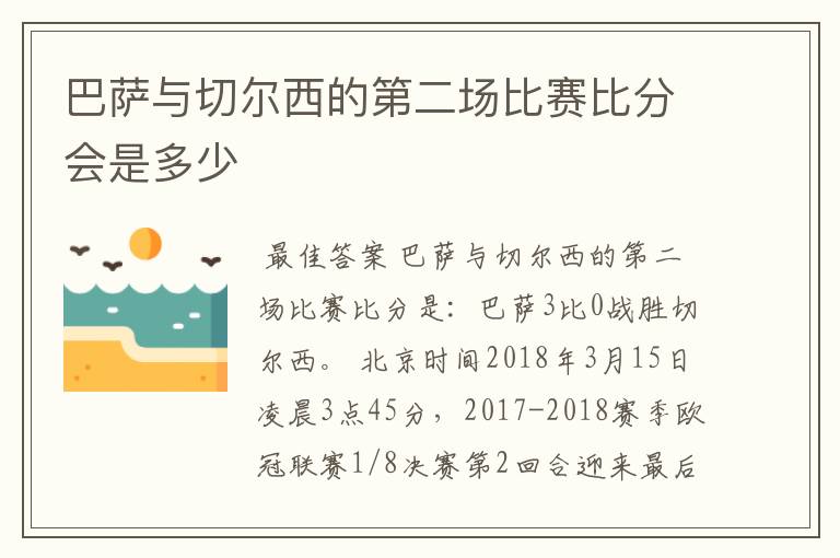 巴萨与切尔西的第二场比赛比分会是多少