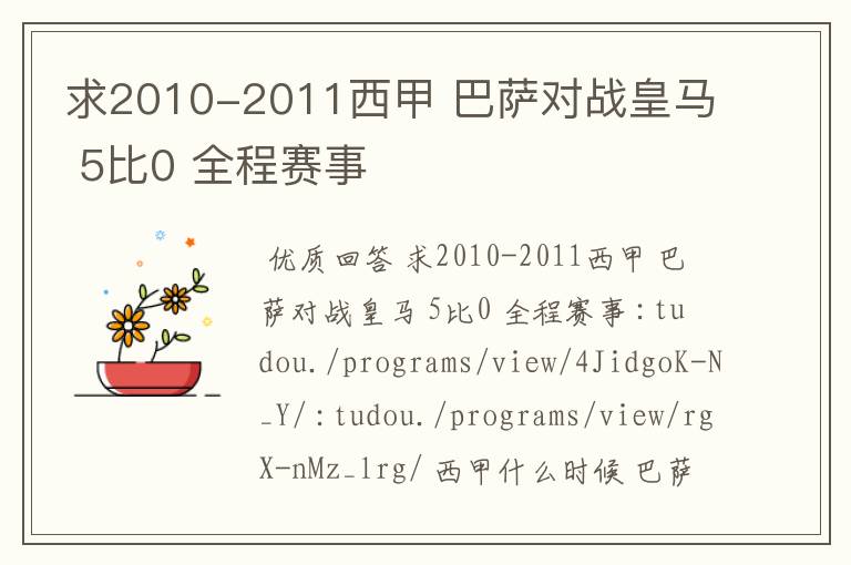 求2010-2011西甲 巴萨对战皇马 5比0 全程赛事