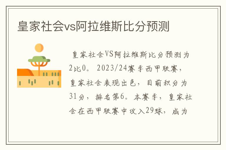 皇家社会vs阿拉维斯比分预测