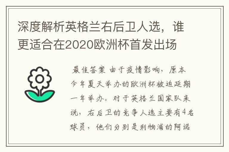 深度解析英格兰右后卫人选，谁更适合在2020欧洲杯首发出场