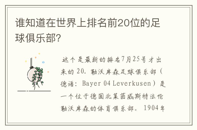 谁知道在世界上排名前20位的足球俱乐部？