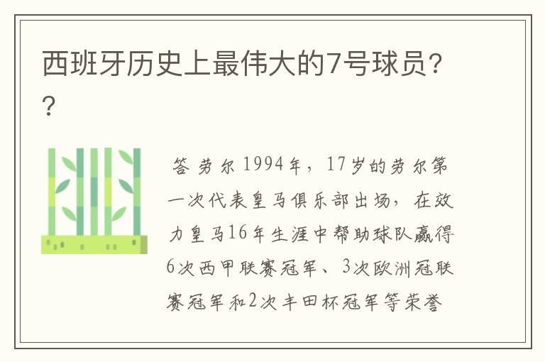 西班牙历史上最伟大的7号球员??