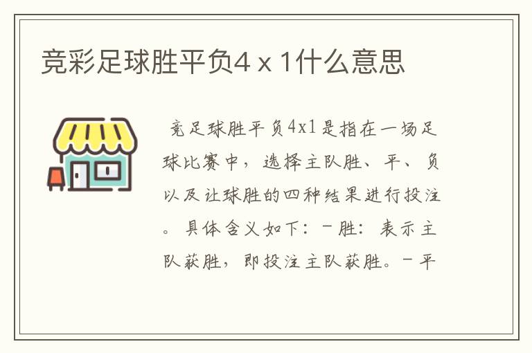 竞彩足球胜平负4ⅹ1什么意思