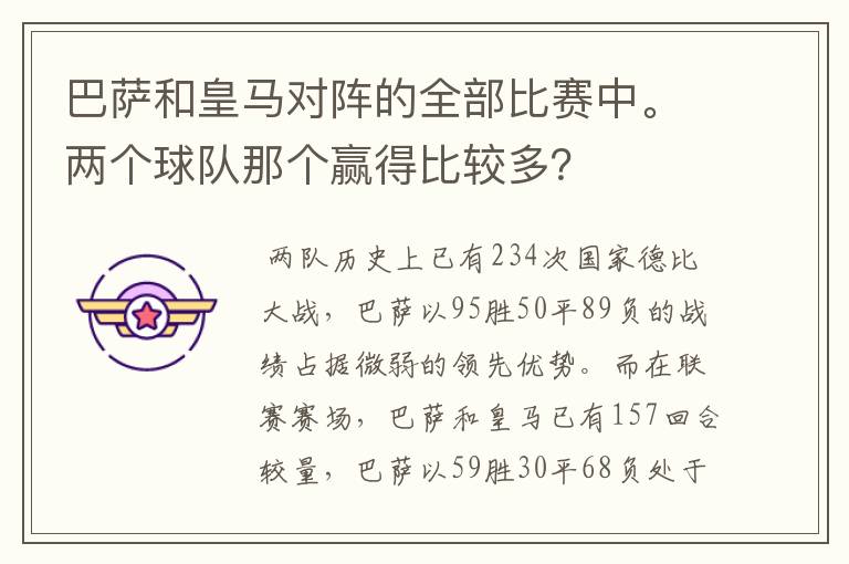 巴萨和皇马对阵的全部比赛中。两个球队那个赢得比较多？