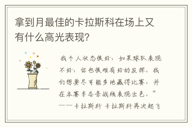 拿到月最佳的卡拉斯科在场上又有什么高光表现?
