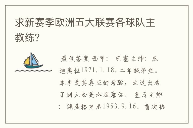 求新赛季欧洲五大联赛各球队主教练？