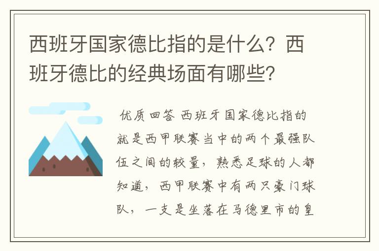 西班牙国家德比指的是什么？西班牙德比的经典场面有哪些？