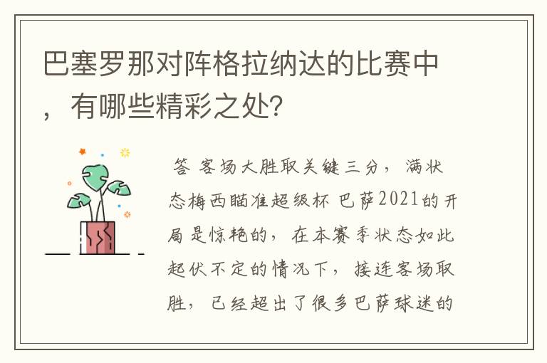 巴塞罗那对阵格拉纳达的比赛中，有哪些精彩之处？