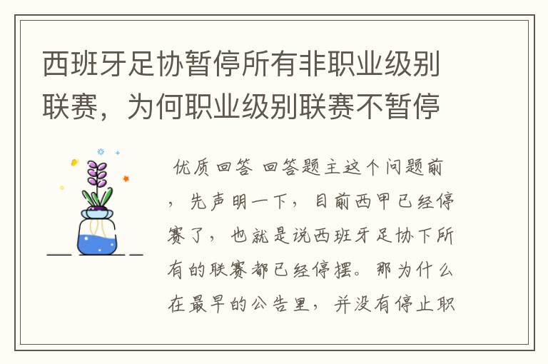 西班牙足协暂停所有非职业级别联赛，为何职业级别联赛不暂停？