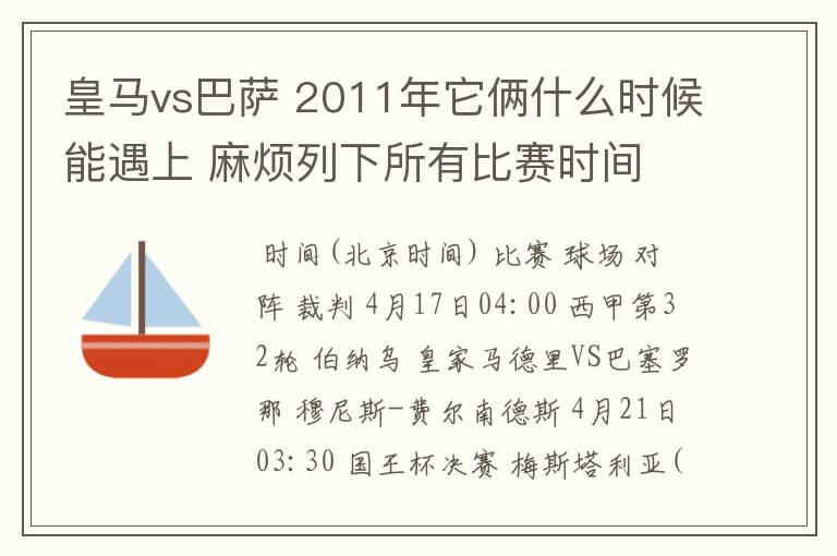 皇马vs巴萨 2011年它俩什么时候能遇上 麻烦列下所有比赛时间 3q