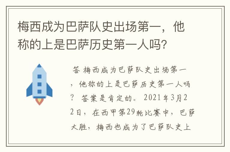 梅西成为巴萨队史出场第一，他称的上是巴萨历史第一人吗？