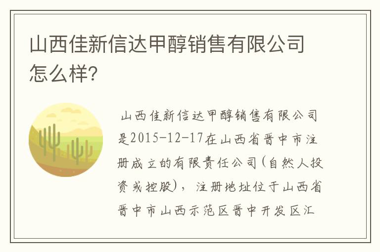 山西佳新信达甲醇销售有限公司怎么样？