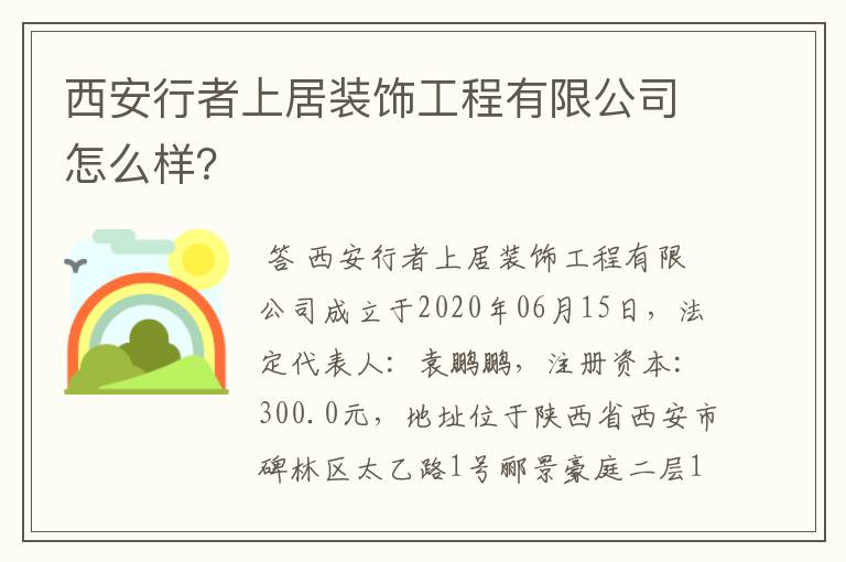 西安行者上居装饰工程有限公司怎么样？