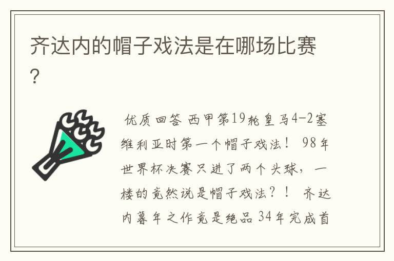 齐达内的帽子戏法是在哪场比赛？