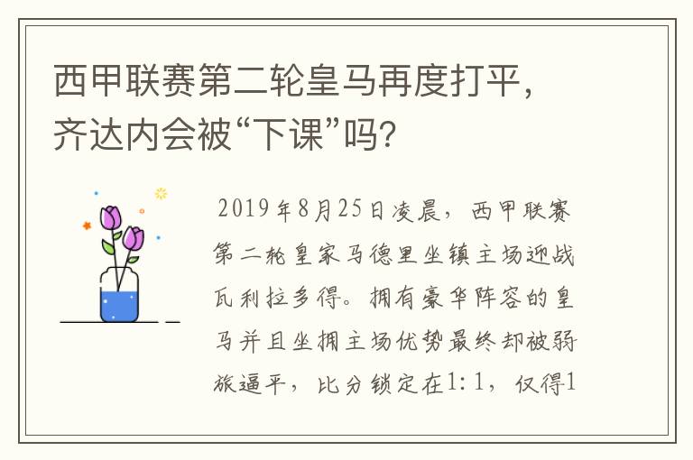 西甲联赛第二轮皇马再度打平，齐达内会被“下课”吗？