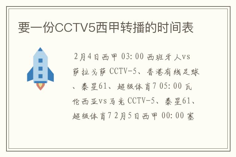 要一份CCTV5西甲转播的时间表