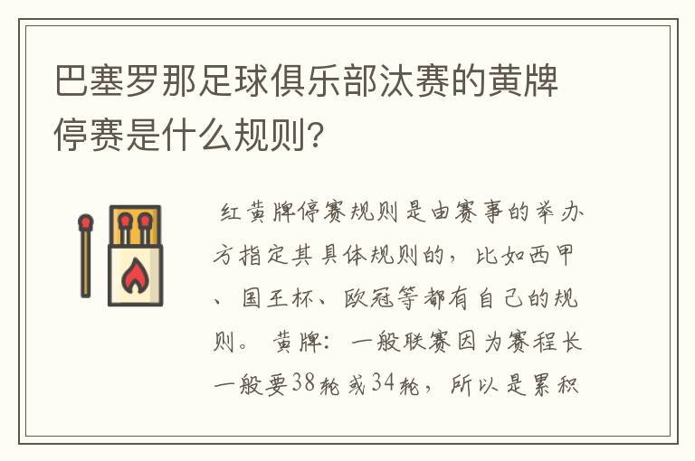 巴塞罗那足球俱乐部汰赛的黄牌停赛是什么规则?