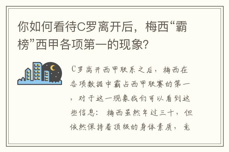 你如何看待C罗离开后，梅西“霸榜”西甲各项第一的现象？