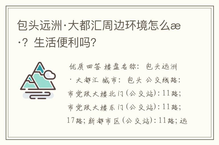 包头远洲·大都汇周边环境怎么样？生活便利吗？