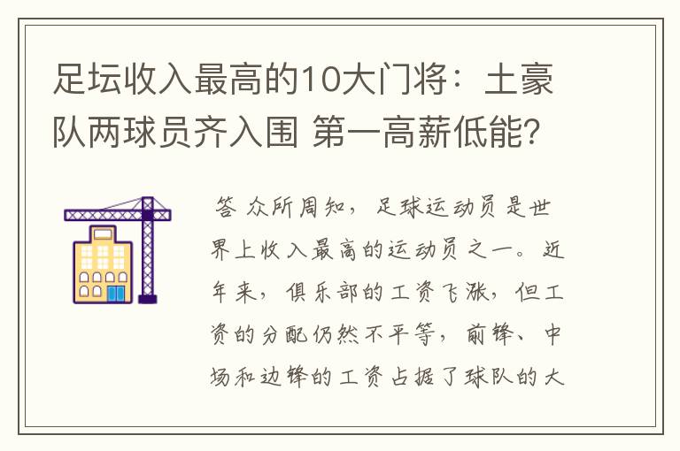 足坛收入最高的10大门将：土豪队两球员齐入围 第一高薪低能？