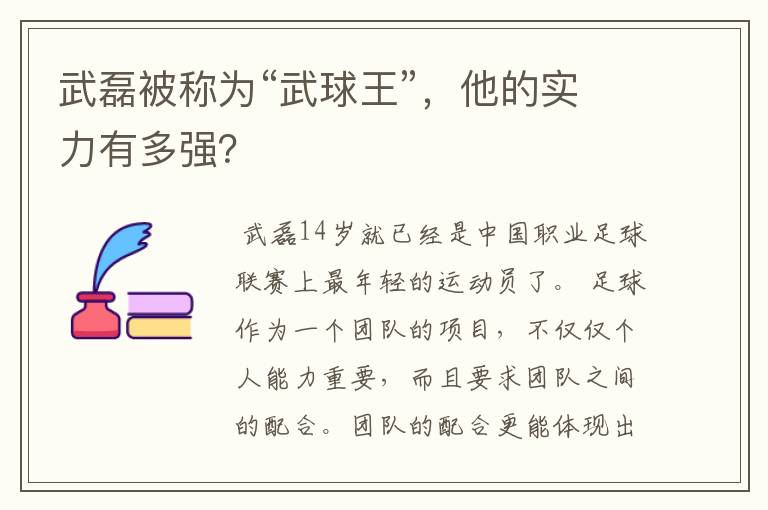 武磊被称为“武球王”，他的实力有多强？