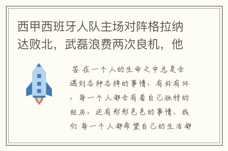 西甲西班牙人队主场对阵格拉纳达败北，武磊浪费两次良机，他出场的“良机”还会多吗？