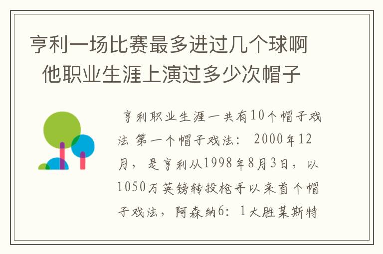 亨利一场比赛最多进过几个球啊  他职业生涯上演过多少次帽子戏法？