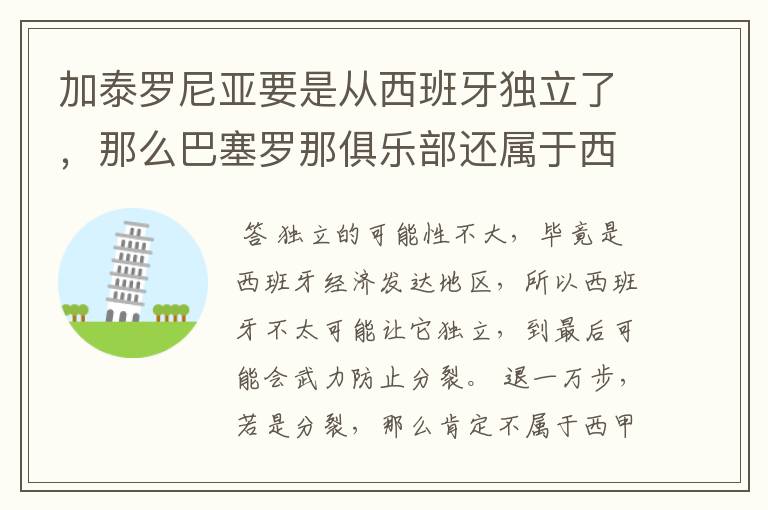 加泰罗尼亚要是从西班牙独立了，那么巴塞罗那俱乐部还属于西甲吗？还是属于国家队呢？