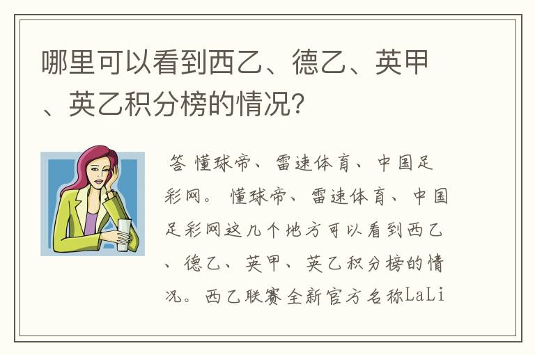 哪里可以看到西乙、德乙、英甲、英乙积分榜的情况？