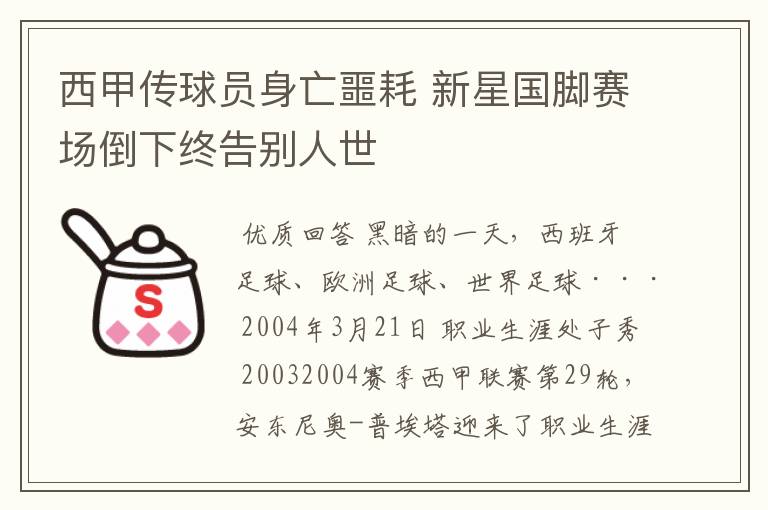 西甲传球员身亡噩耗 新星国脚赛场倒下终告别人世