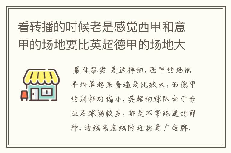 看转播的时候老是感觉西甲和意甲的场地要比英超德甲的场地大很多，