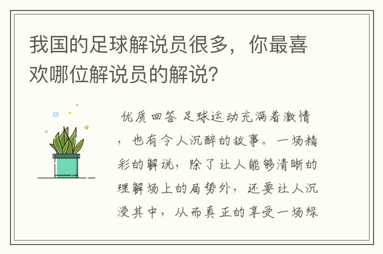 我国的足球解说员很多，你最喜欢哪位解说员的解说？