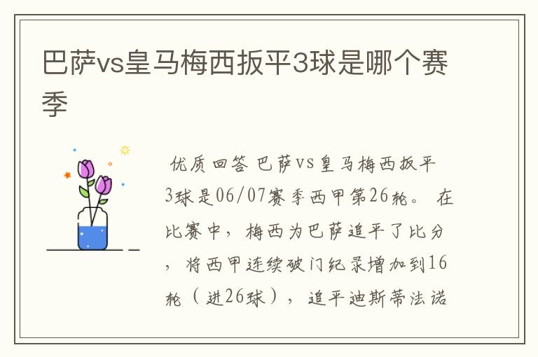 巴萨vs皇马梅西扳平3球是哪个赛季