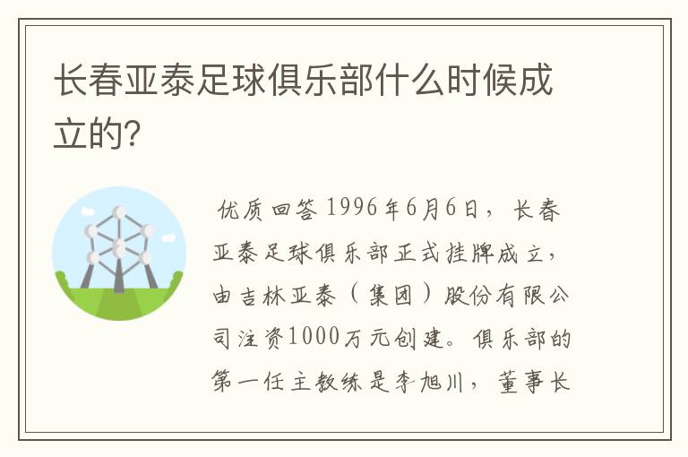 长春亚泰足球俱乐部什么时候成立的？