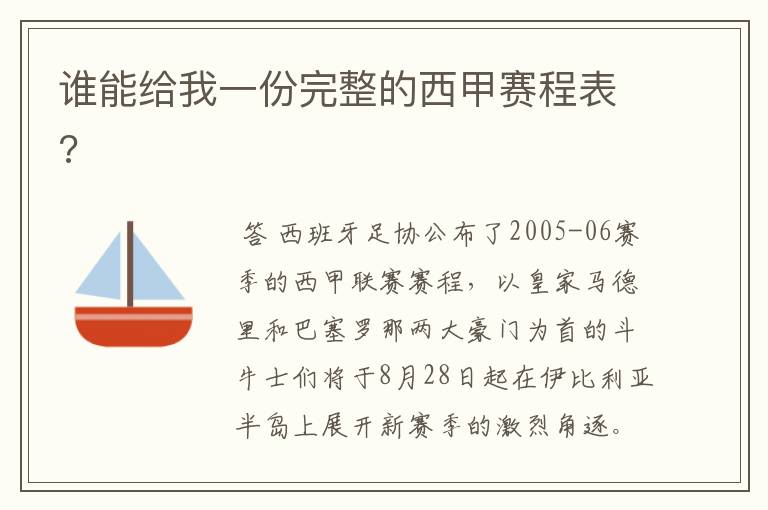 谁能给我一份完整的西甲赛程表?