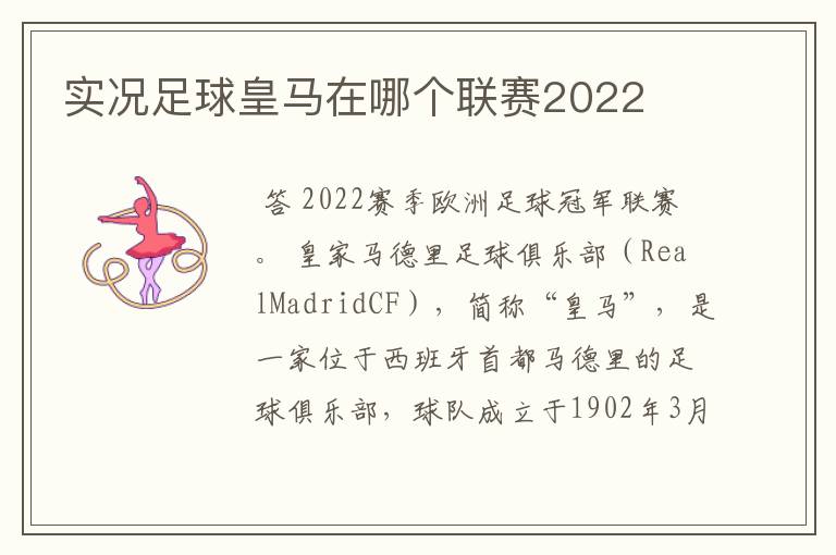 实况足球皇马在哪个联赛2022