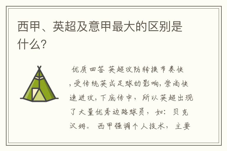 西甲、英超及意甲最大的区别是什么？